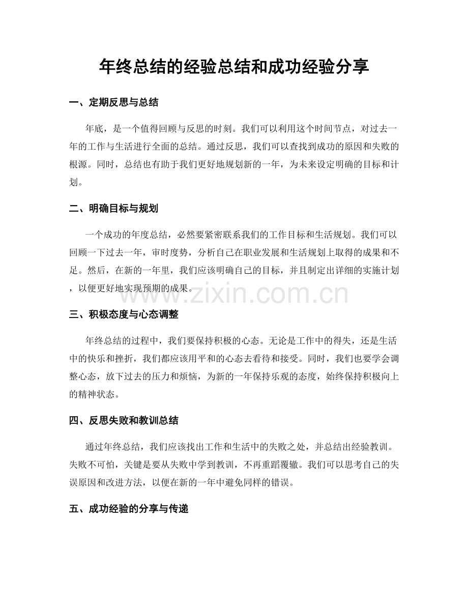 年终总结的经验总结和成功经验分享.docx_第1页