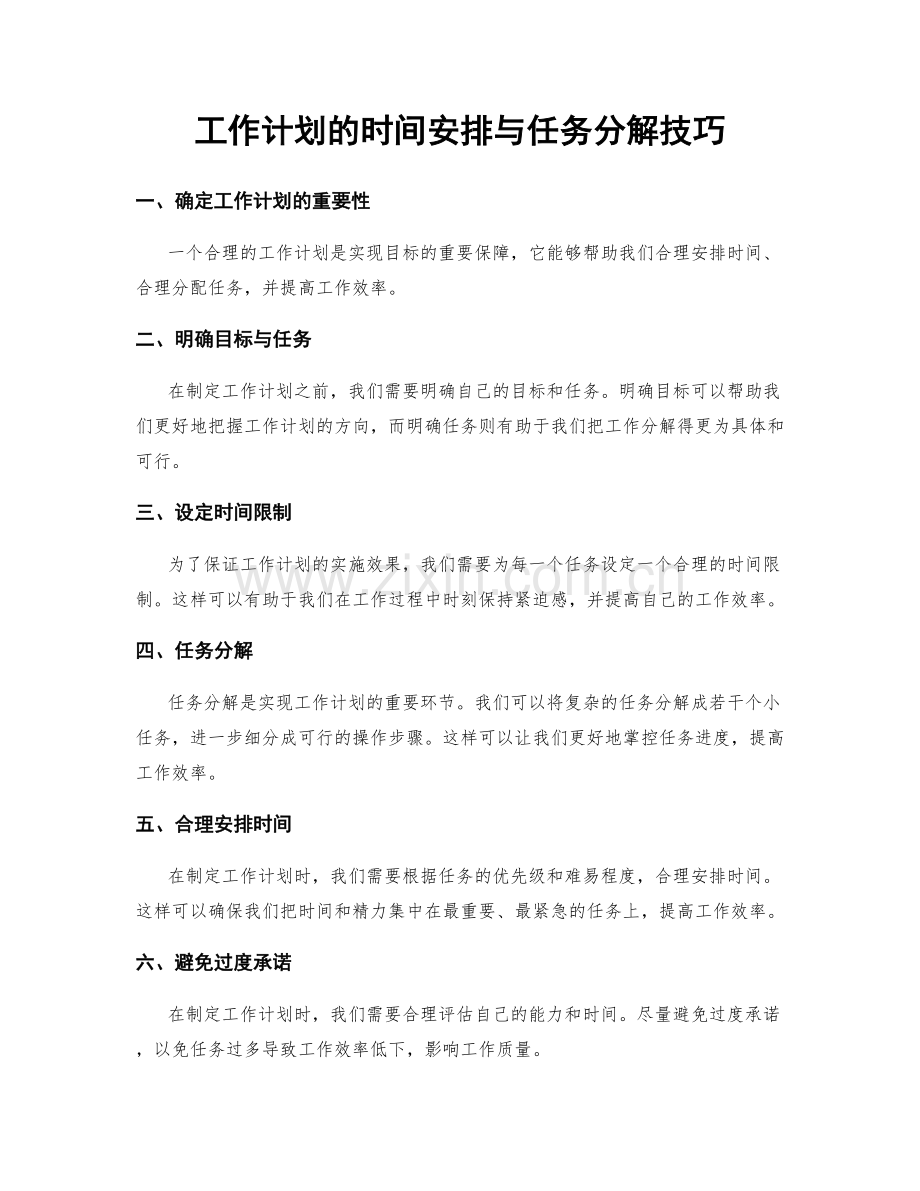 工作计划的时间安排与任务分解技巧.docx_第1页