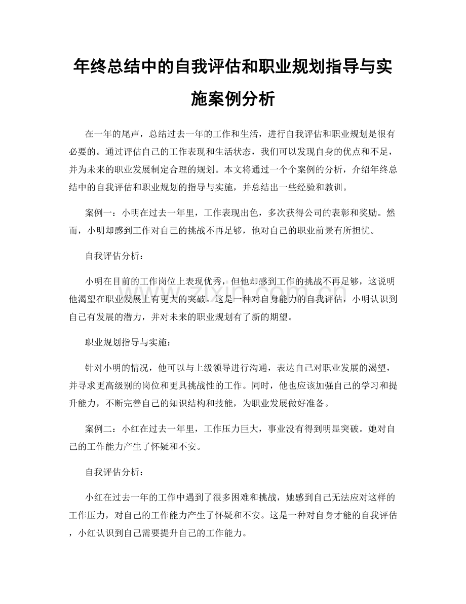 年终总结中的自我评估和职业规划指导与实施案例分析.docx_第1页