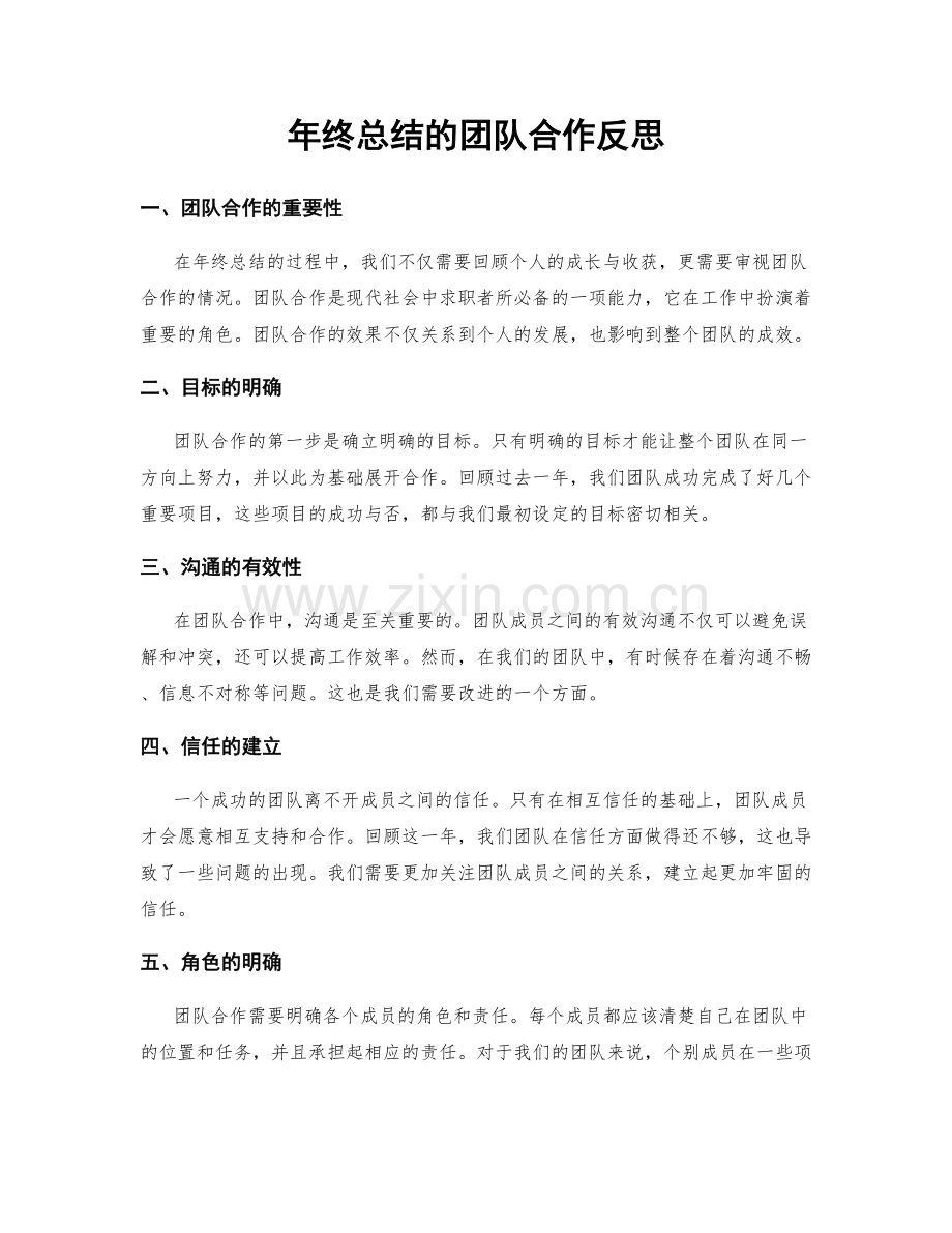 年终总结的团队合作反思.docx_第1页