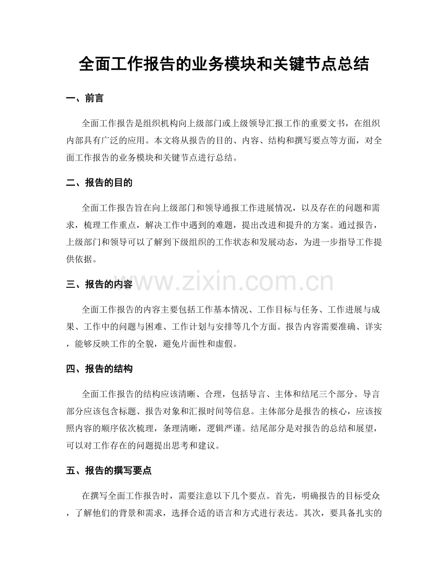 全面工作报告的业务模块和关键节点总结.docx_第1页