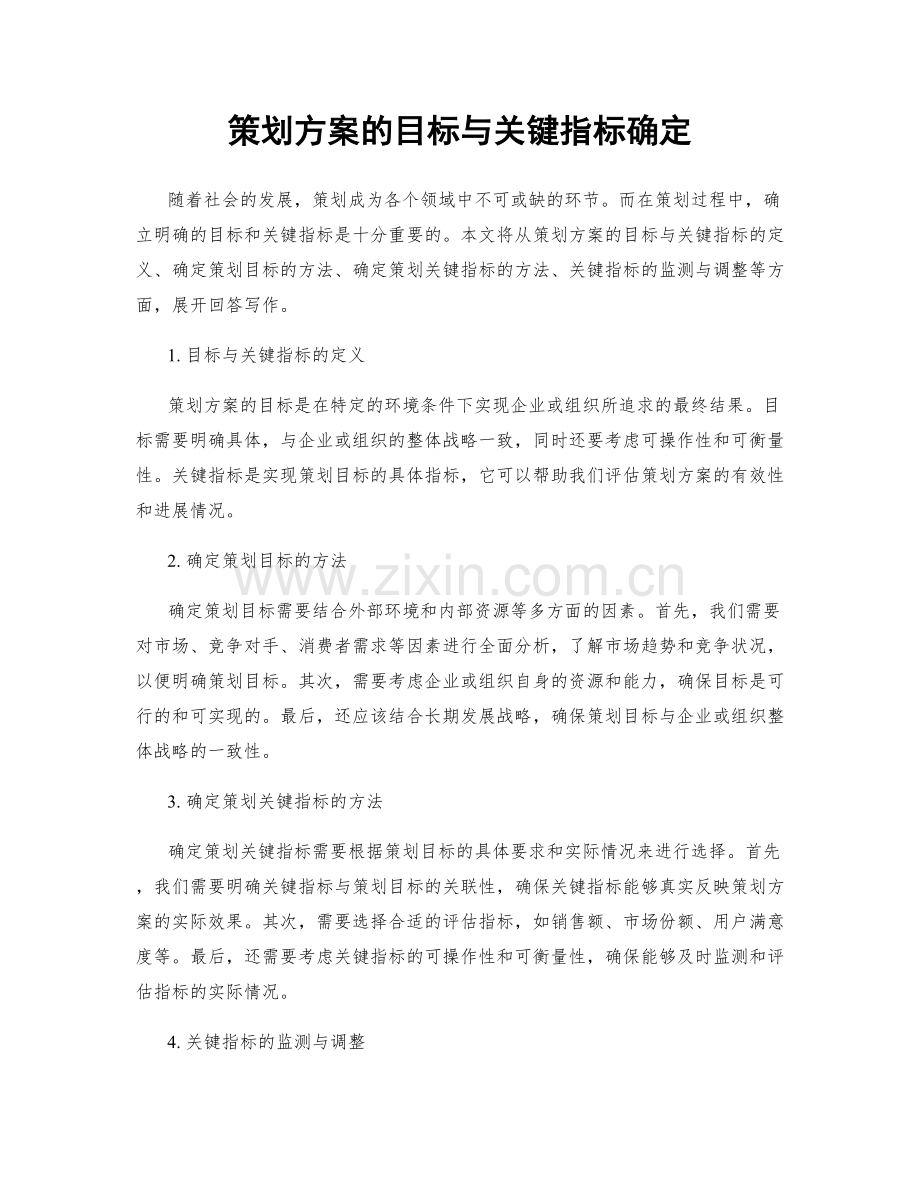 策划方案的目标与关键指标确定.docx_第1页