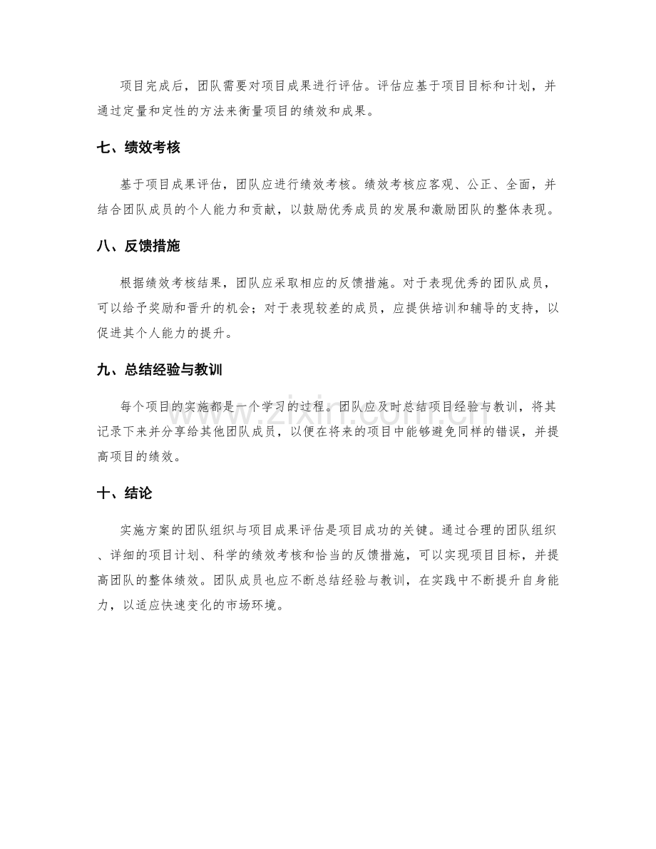 实施方案的团队组织与项目成果评估的综合实现与绩效考核与反馈措施.docx_第2页