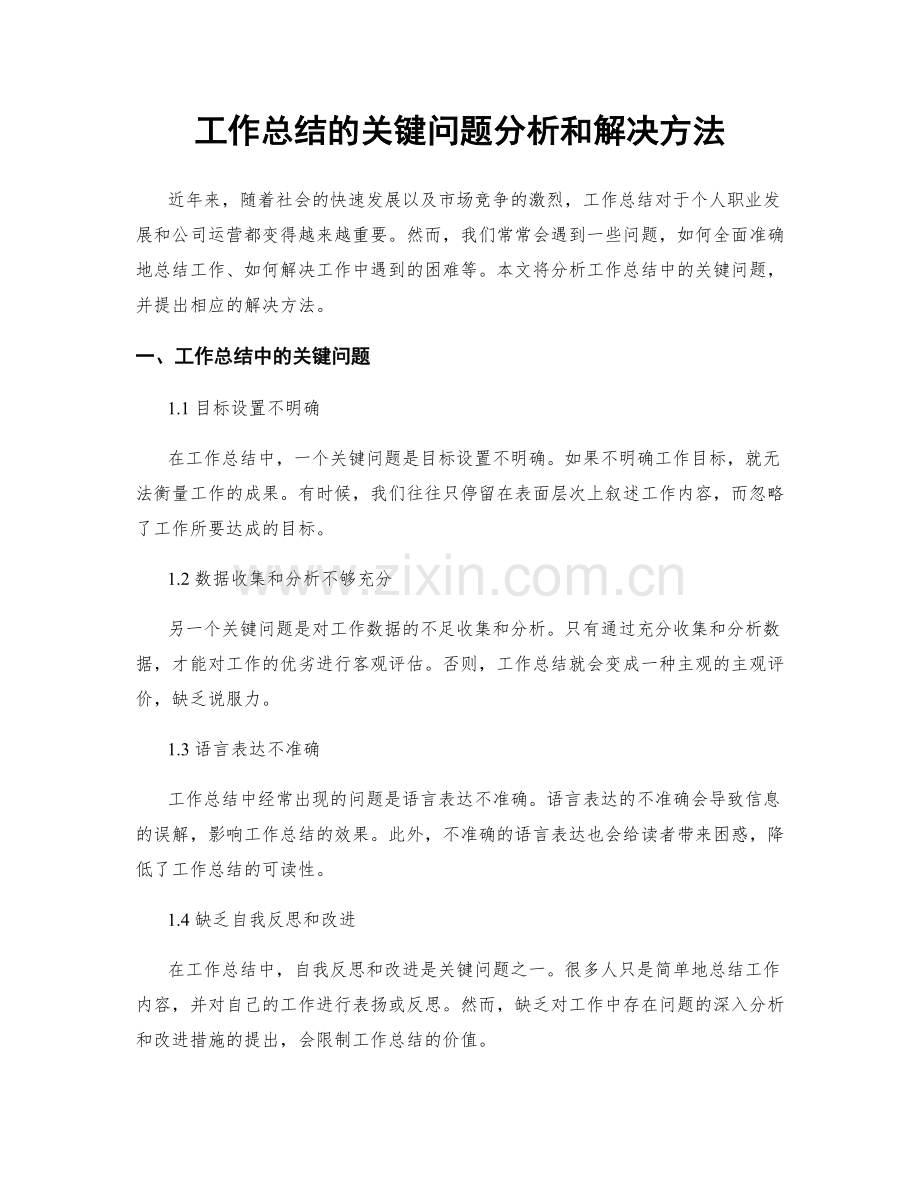 工作总结的关键问题分析和解决方法.docx_第1页