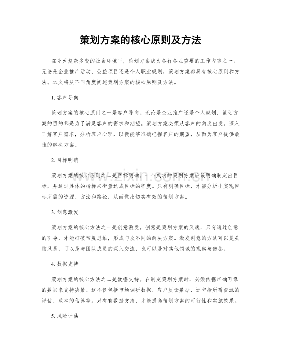 策划方案的核心原则及方法.docx_第1页