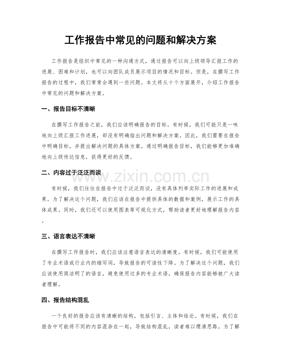 工作报告中常见的问题和解决方案.docx_第1页