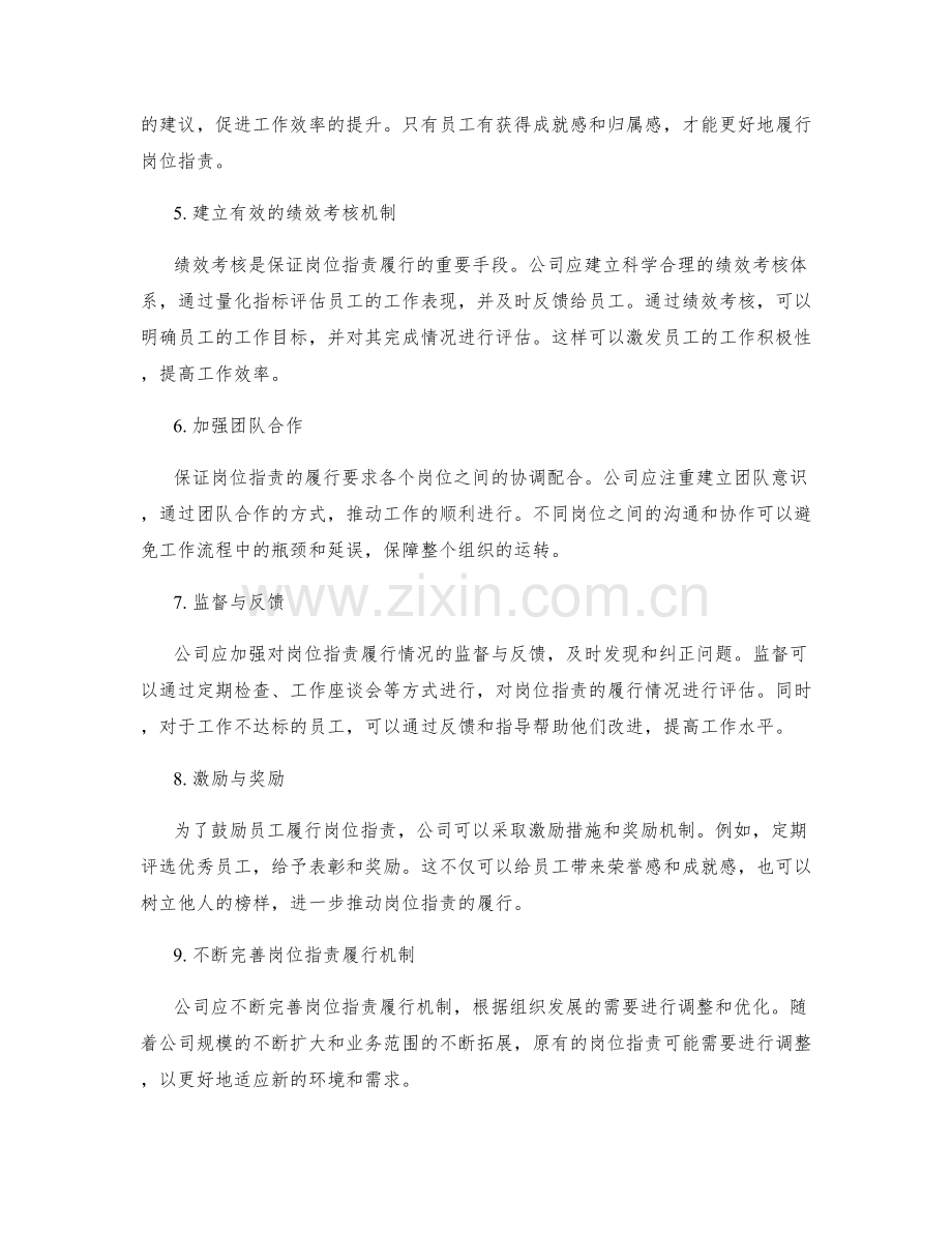 确保岗位职责的履行.docx_第2页