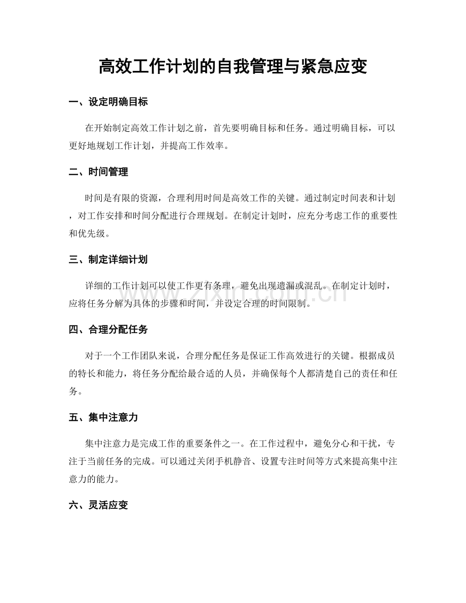 高效工作计划的自我管理与紧急应变.docx_第1页