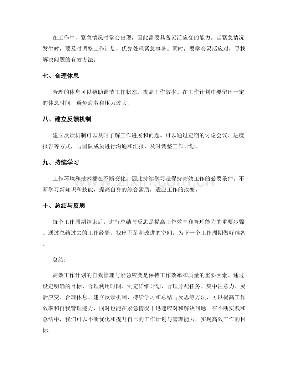 高效工作计划的自我管理与紧急应变.docx_第2页