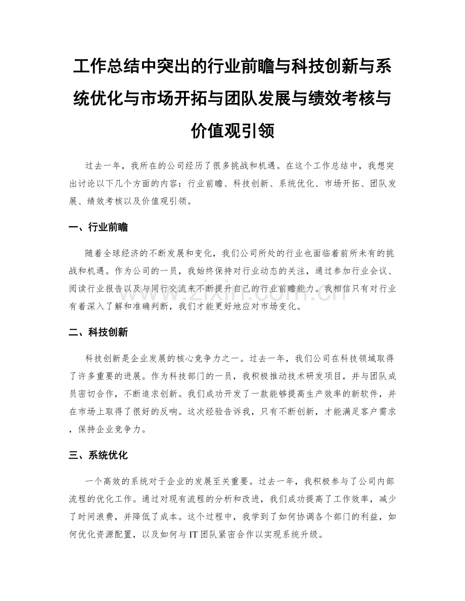 工作总结中突出的行业前瞻与科技创新与系统优化与市场开拓与团队发展与绩效考核与价值观引领.docx_第1页