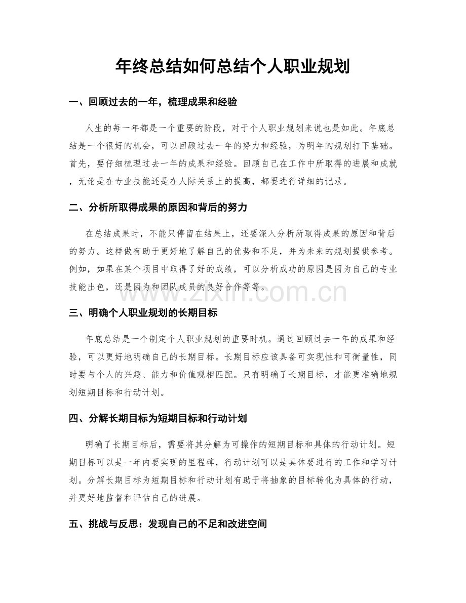 年终总结如何总结个人职业规划.docx_第1页