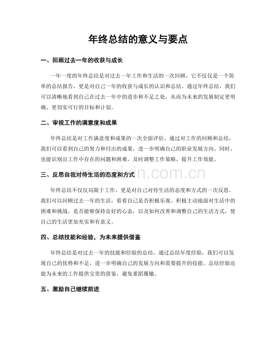 年终总结的意义与要点.docx_第1页