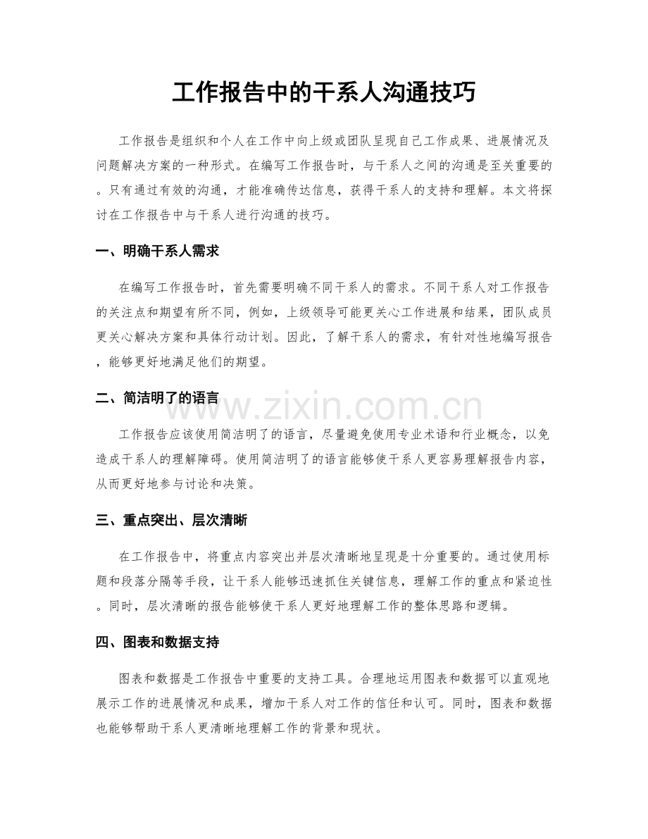 工作报告中的干系人沟通技巧.docx_第1页