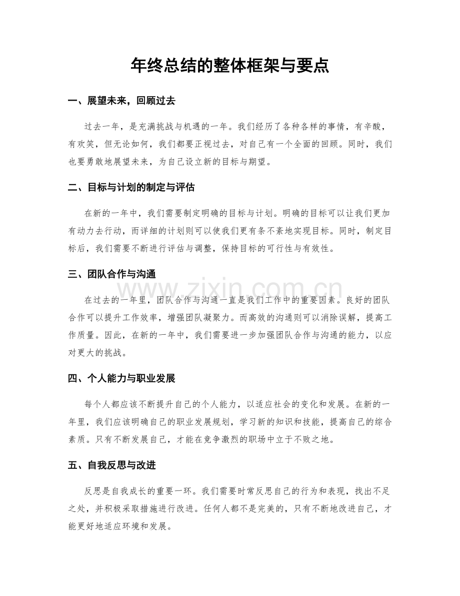 年终总结的整体框架与要点.docx_第1页