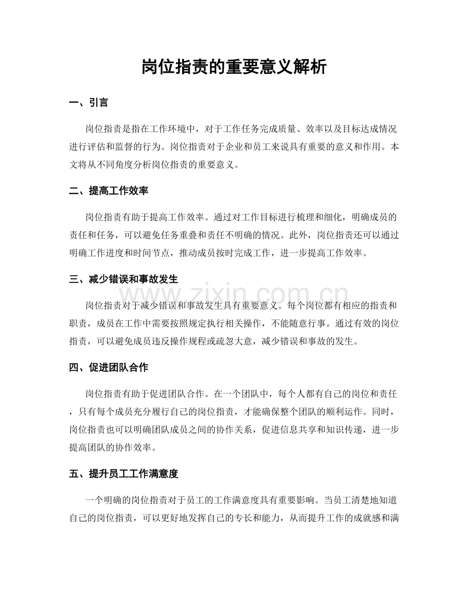 岗位职责的重要意义解析.docx_第1页