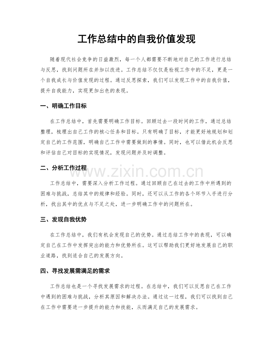 工作总结中的自我价值发现.docx_第1页