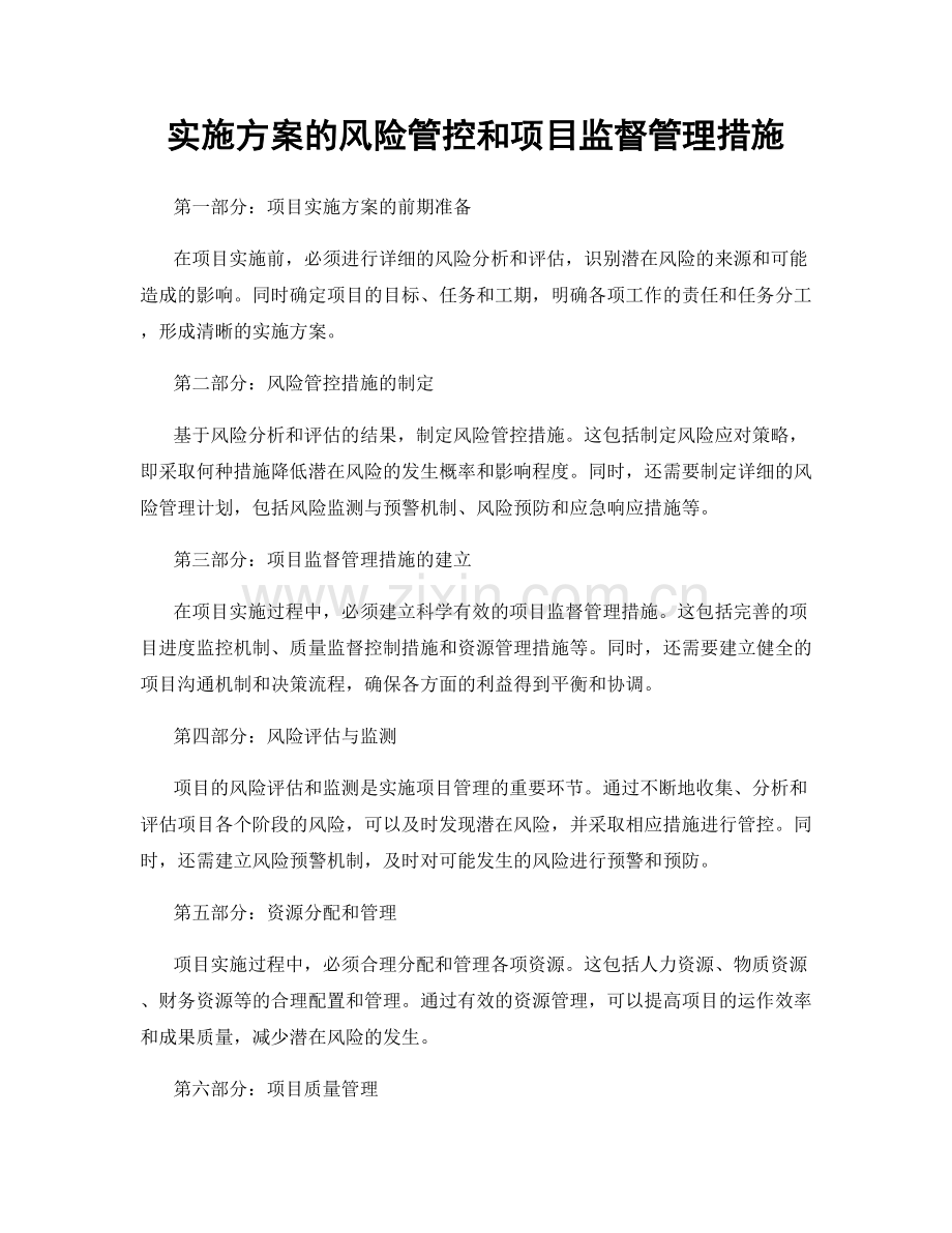 实施方案的风险管控和项目监督管理措施.docx_第1页