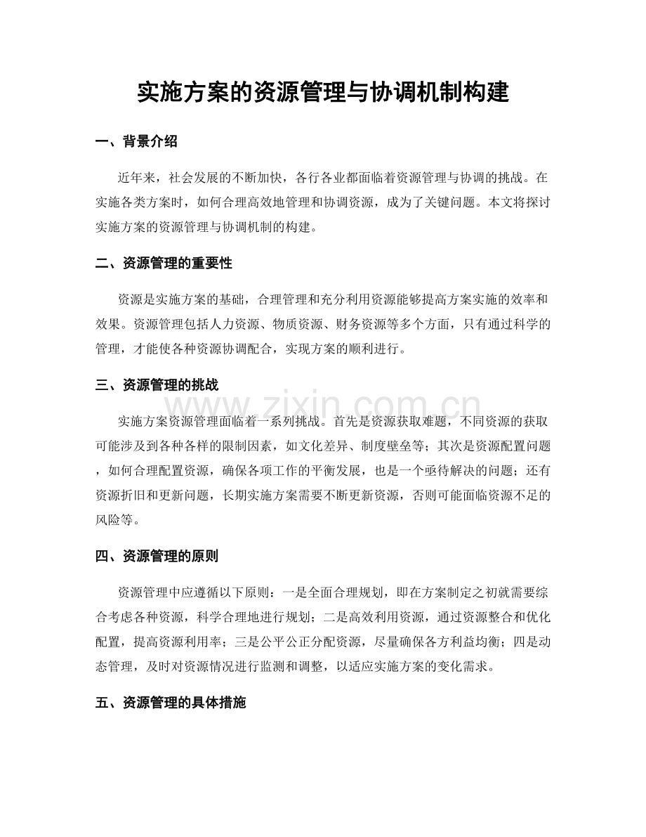 实施方案的资源管理与协调机制构建.docx_第1页