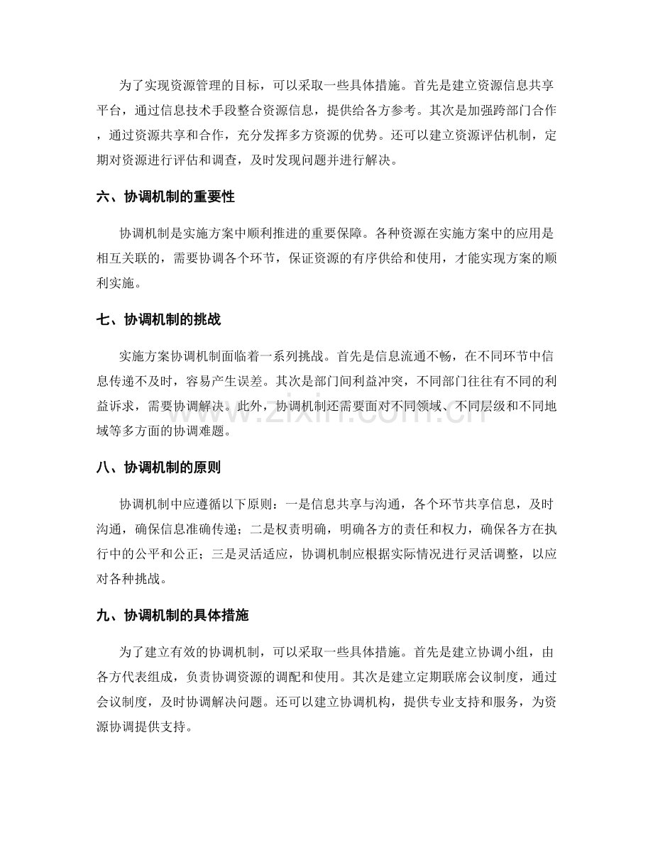 实施方案的资源管理与协调机制构建.docx_第2页