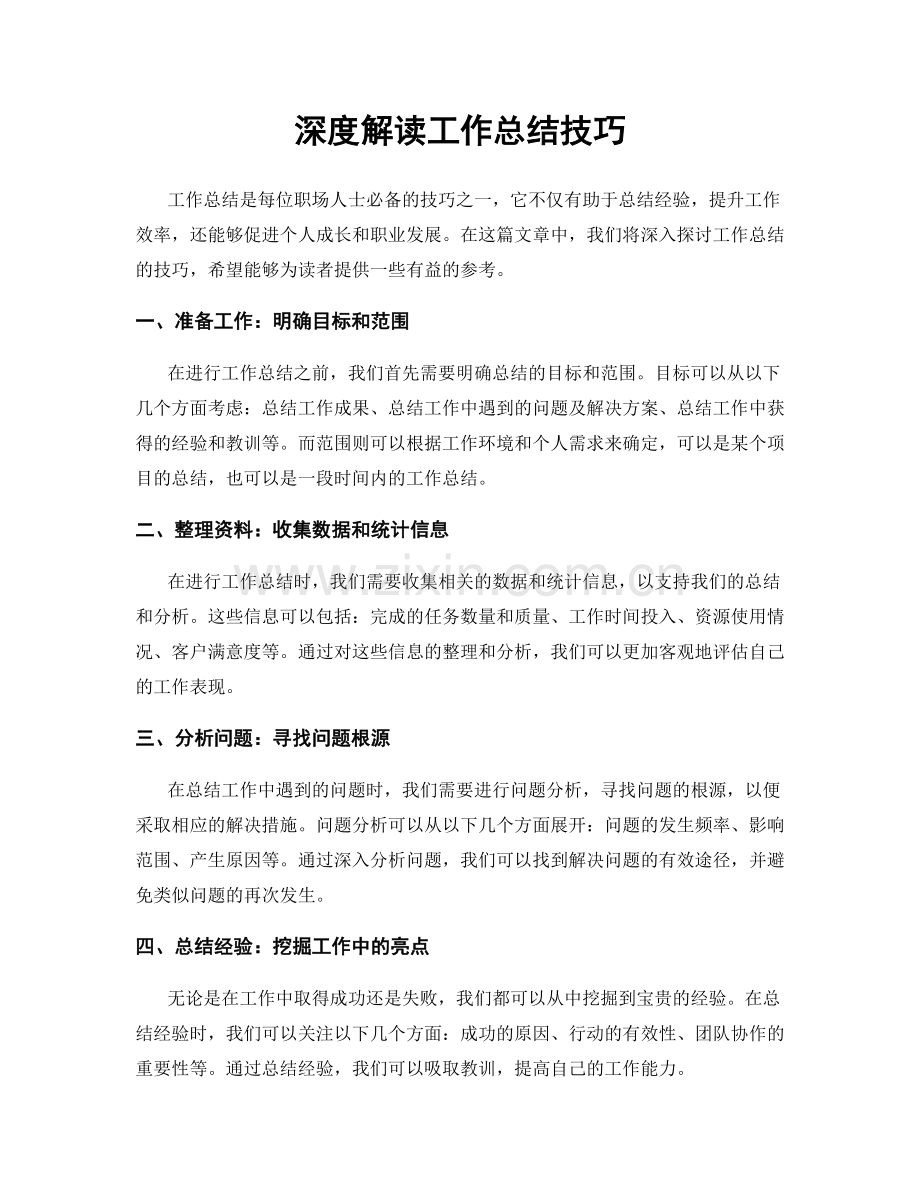 深度解读工作总结技巧.docx_第1页