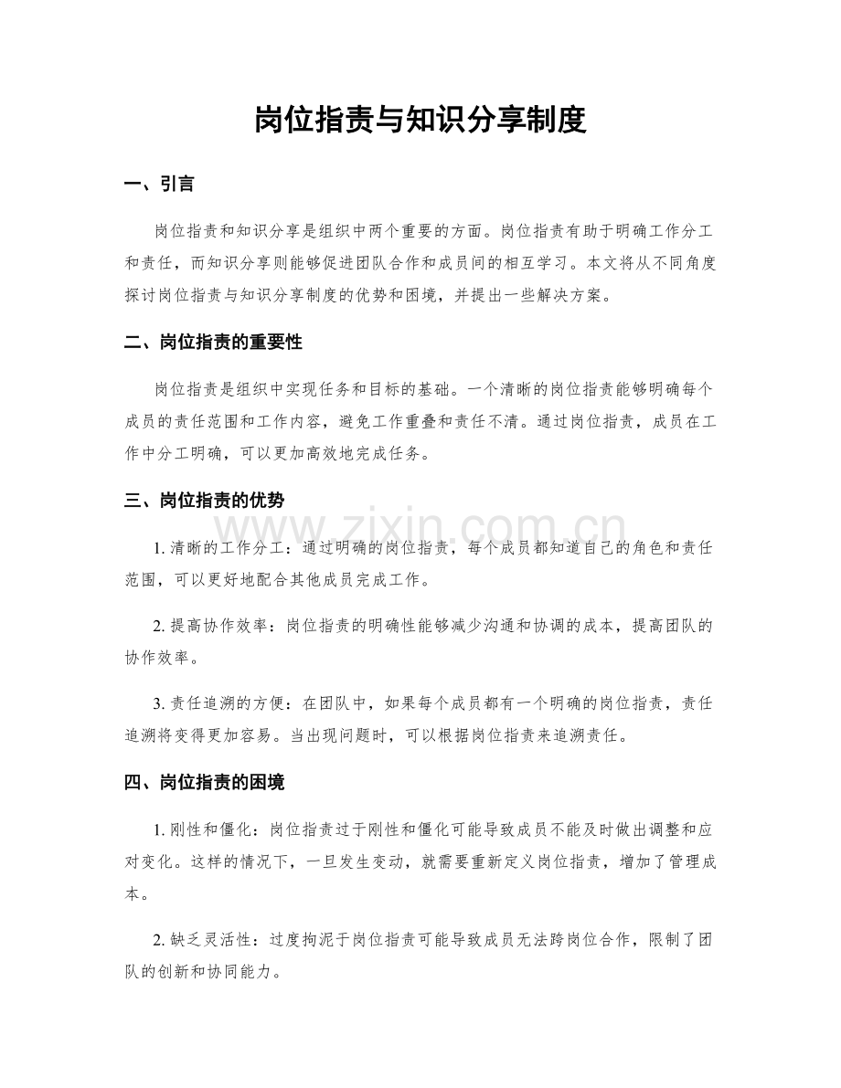 岗位职责与知识分享制度.docx_第1页