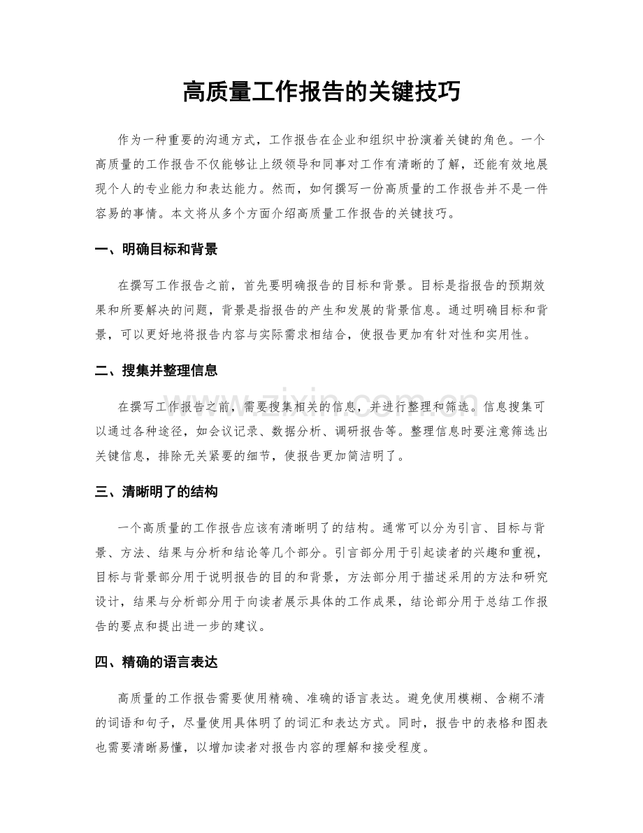 高质量工作报告的关键技巧.docx_第1页