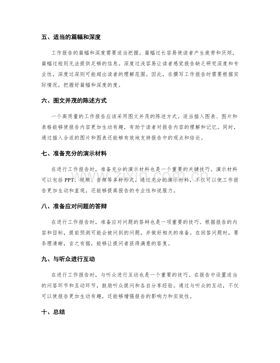 高质量工作报告的关键技巧.docx_第2页