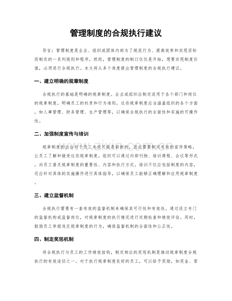 管理制度的合规执行建议.docx_第1页