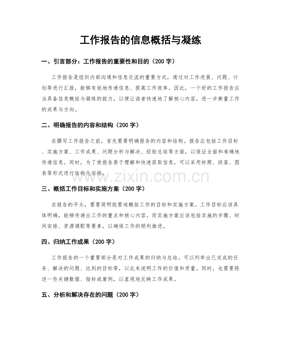 工作报告的信息概括与凝练.docx_第1页