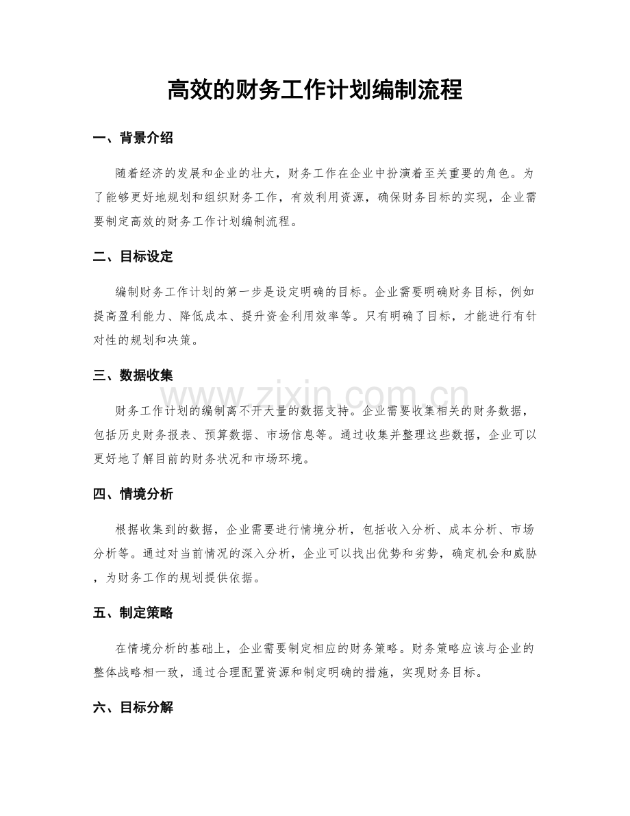 高效的财务工作计划编制流程.docx_第1页