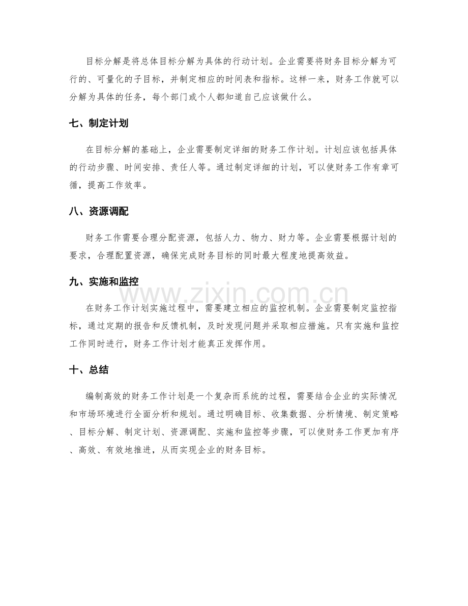 高效的财务工作计划编制流程.docx_第2页