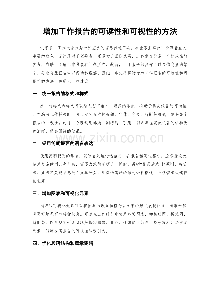 增加工作报告的可读性和可视性的方法.docx_第1页