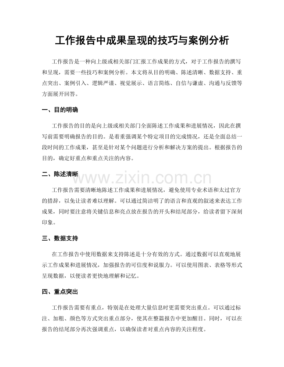 工作报告中成果呈现的技巧与案例分析.docx_第1页