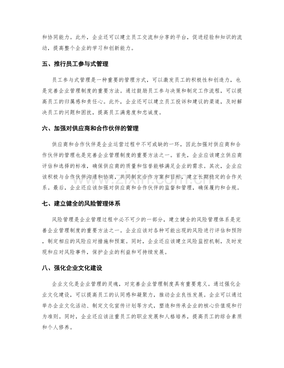 完善企业管理制度的方式方法.docx_第2页