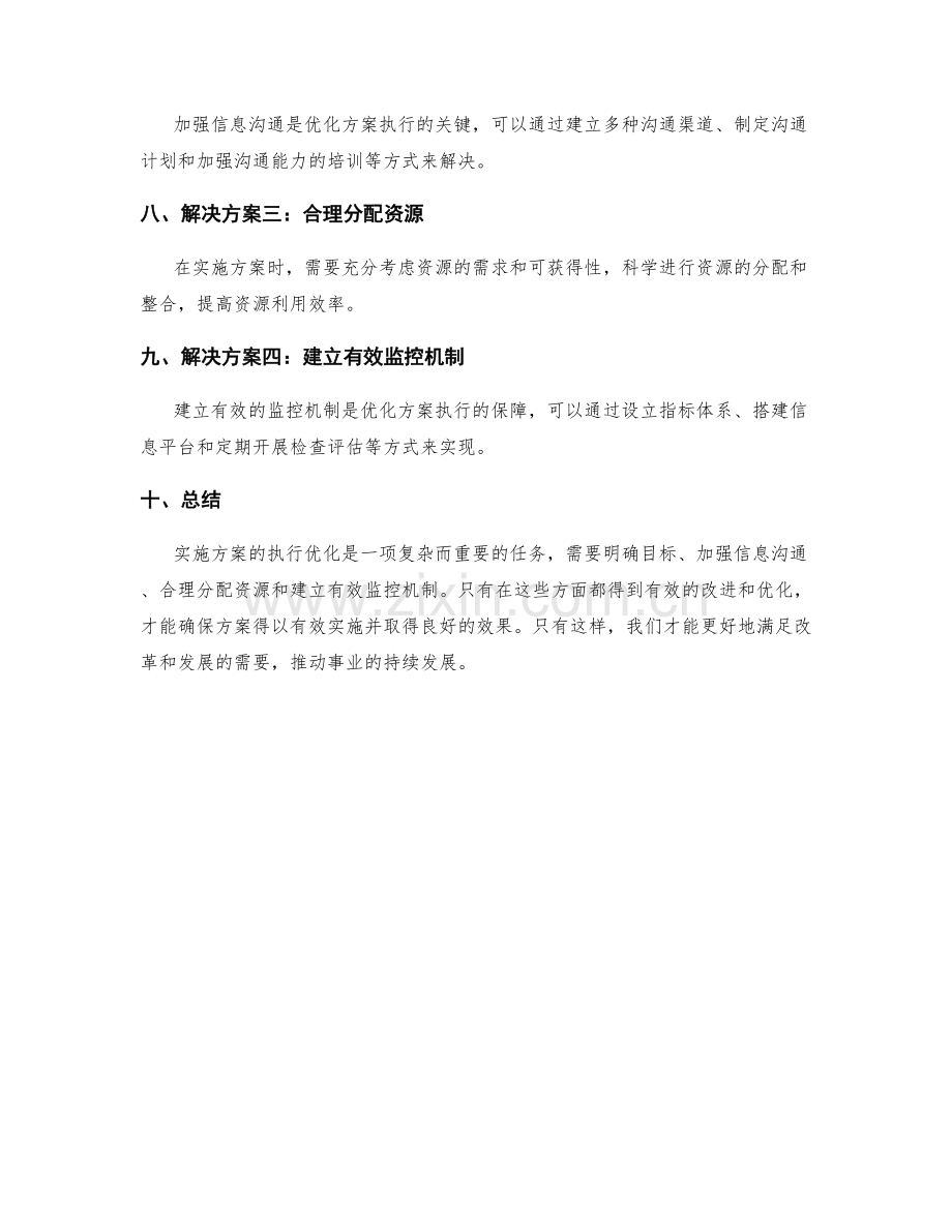 实施方案的执行优化.docx_第2页