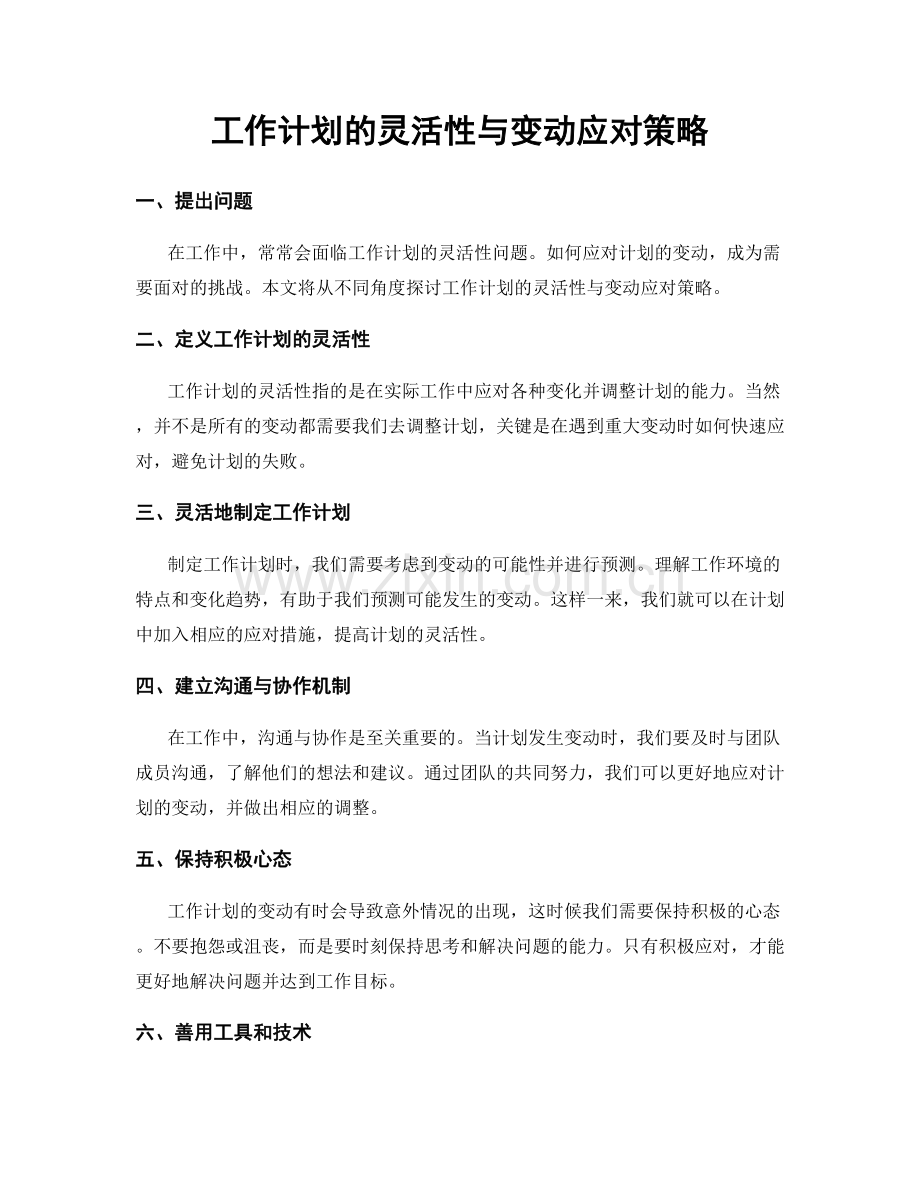 工作计划的灵活性与变动应对策略.docx_第1页