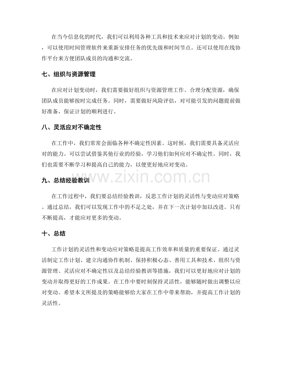 工作计划的灵活性与变动应对策略.docx_第2页