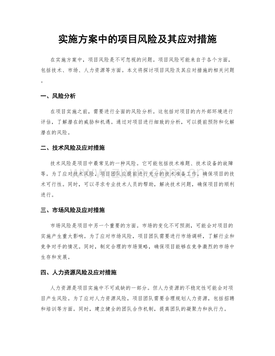 实施方案中的项目风险及其应对措施.docx_第1页