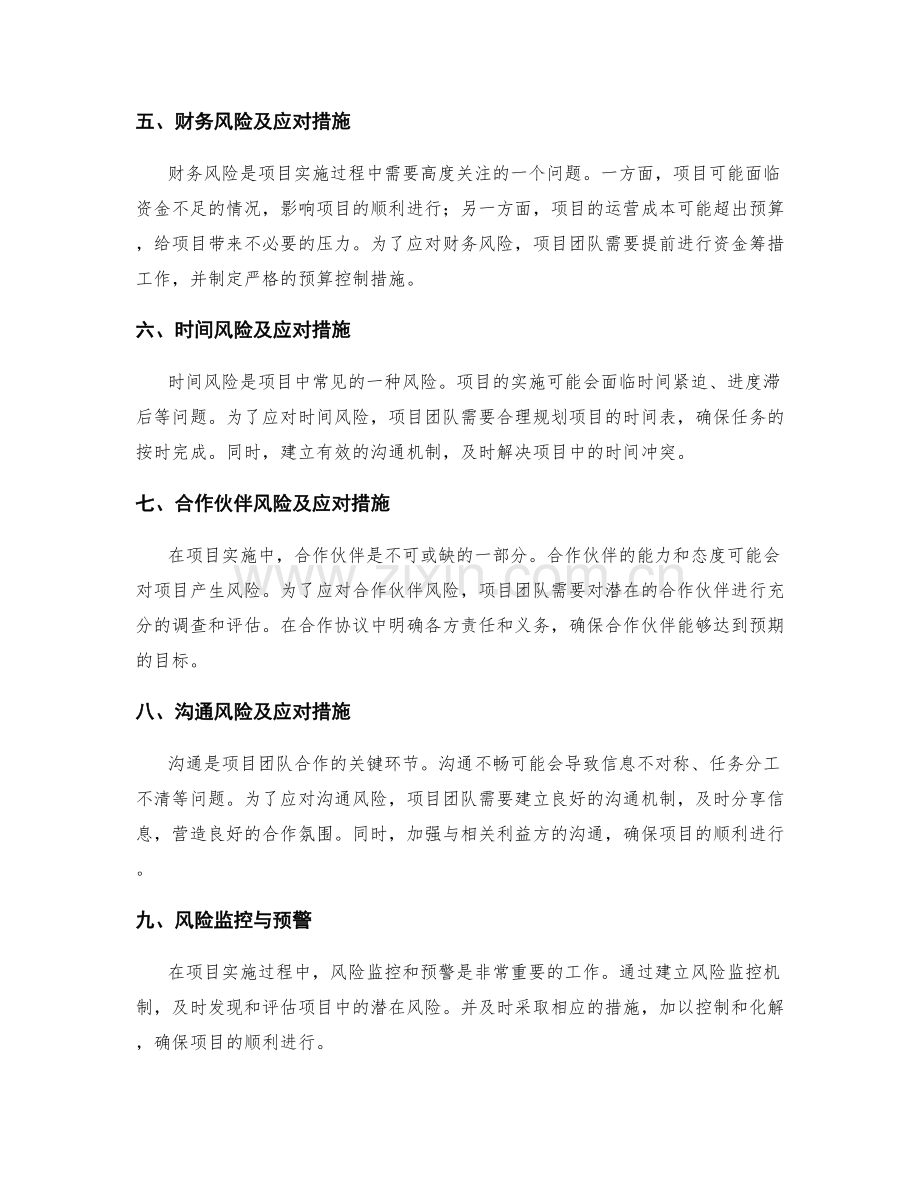 实施方案中的项目风险及其应对措施.docx_第2页