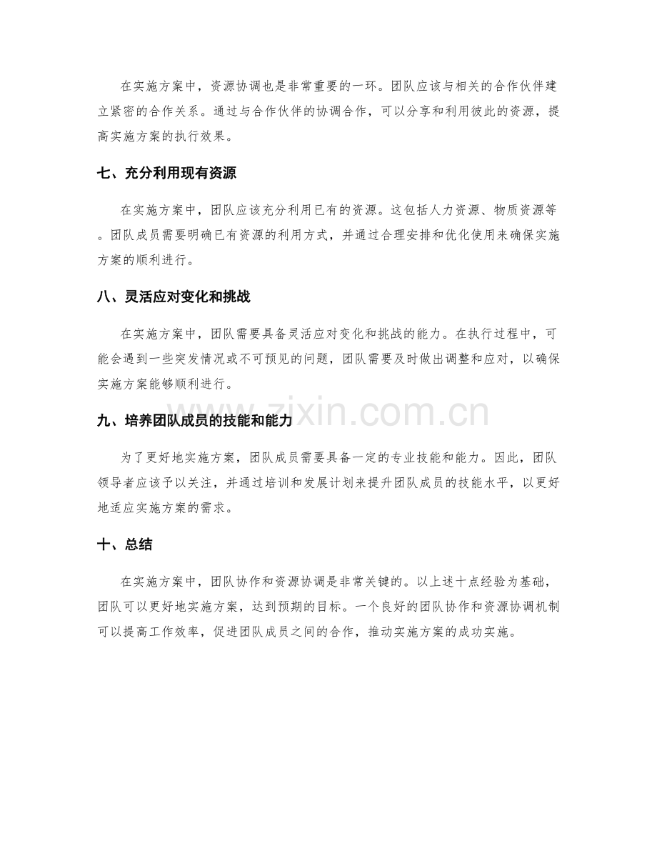 实施方案中团队协作和资源协调经验.docx_第2页