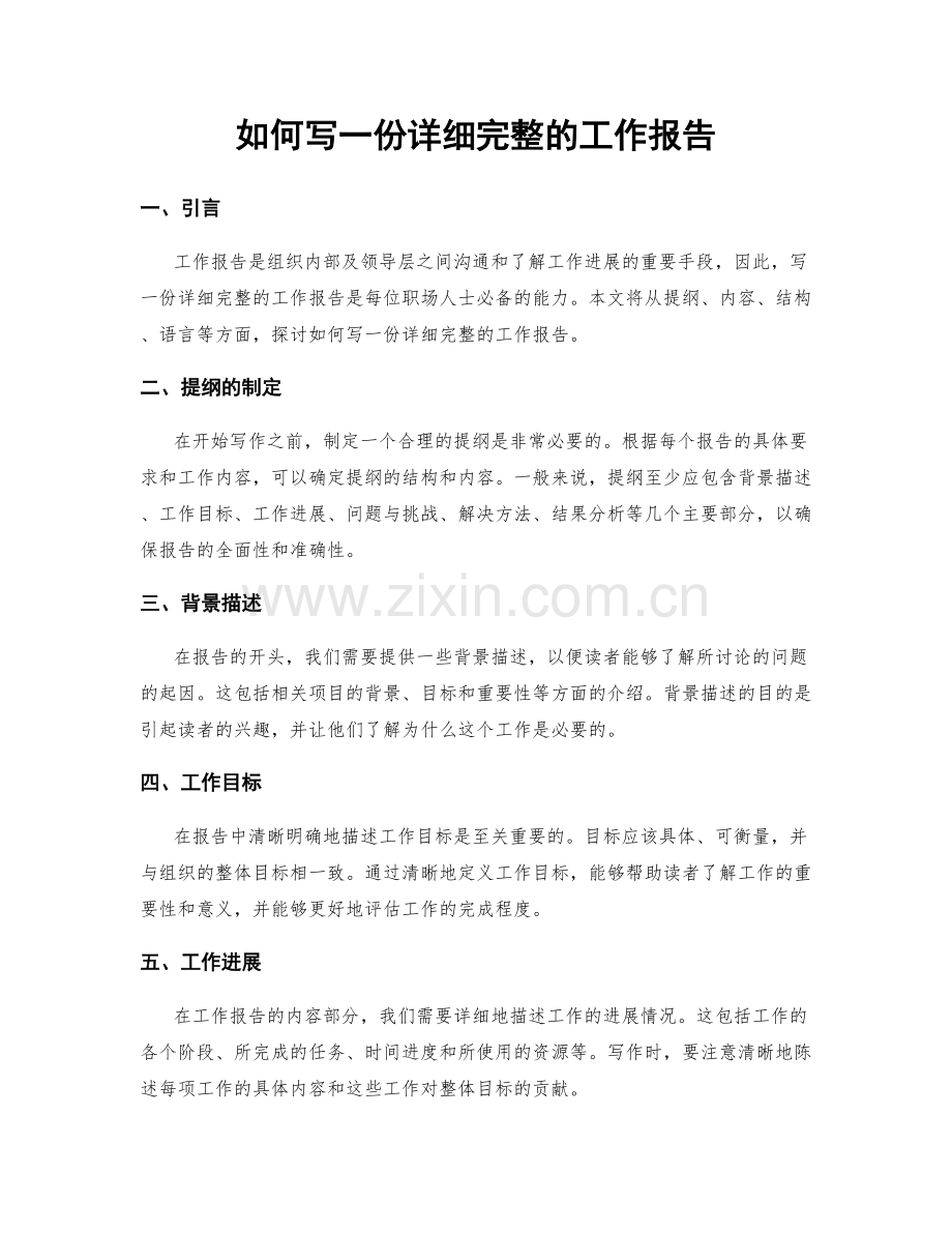 如何写一份详细完整的工作报告.docx_第1页