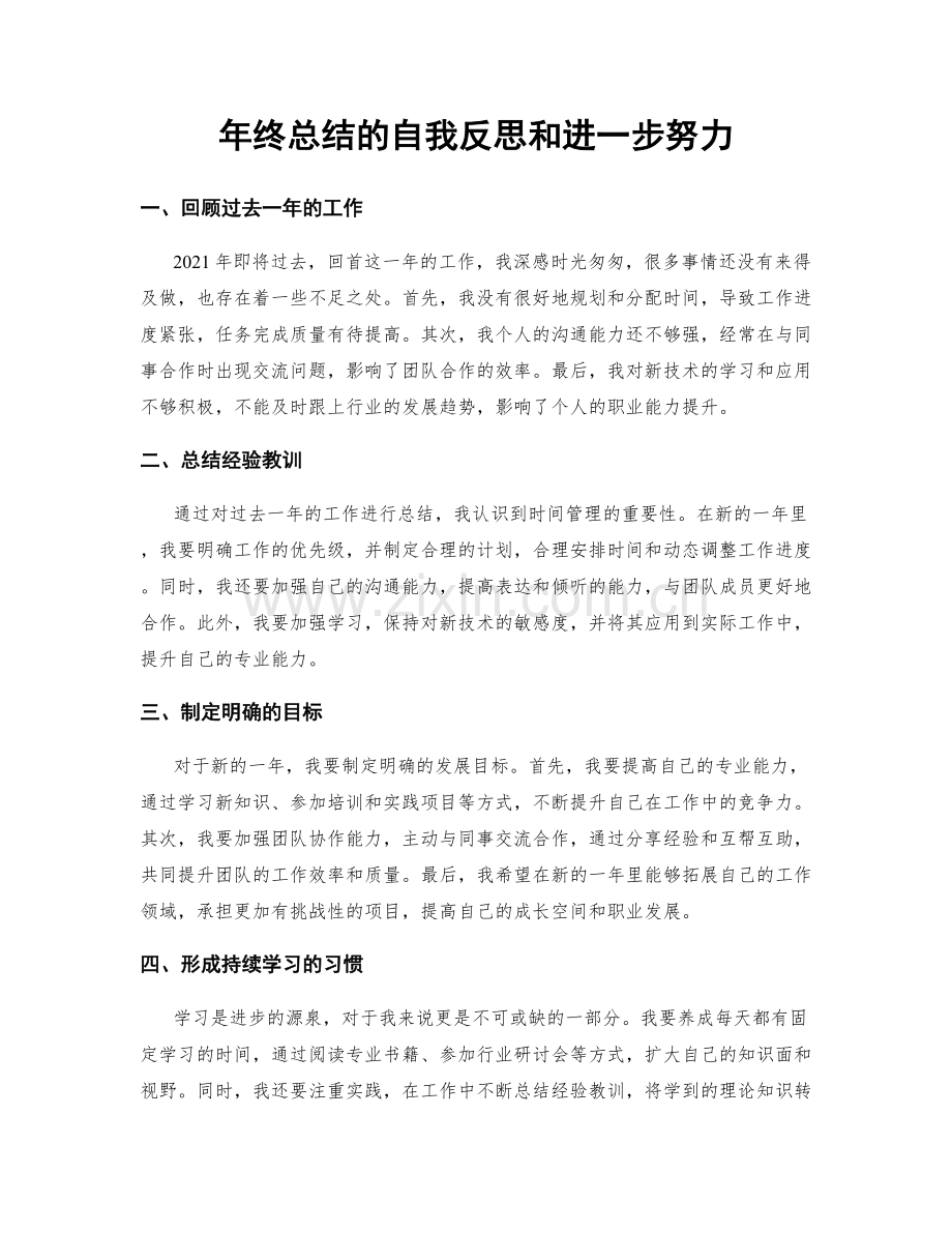 年终总结的自我反思和进一步努力.docx_第1页