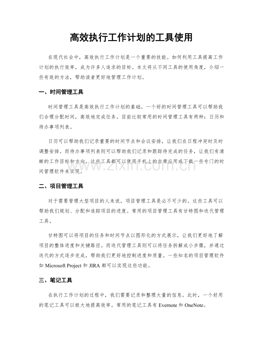 高效执行工作计划的工具使用.docx_第1页