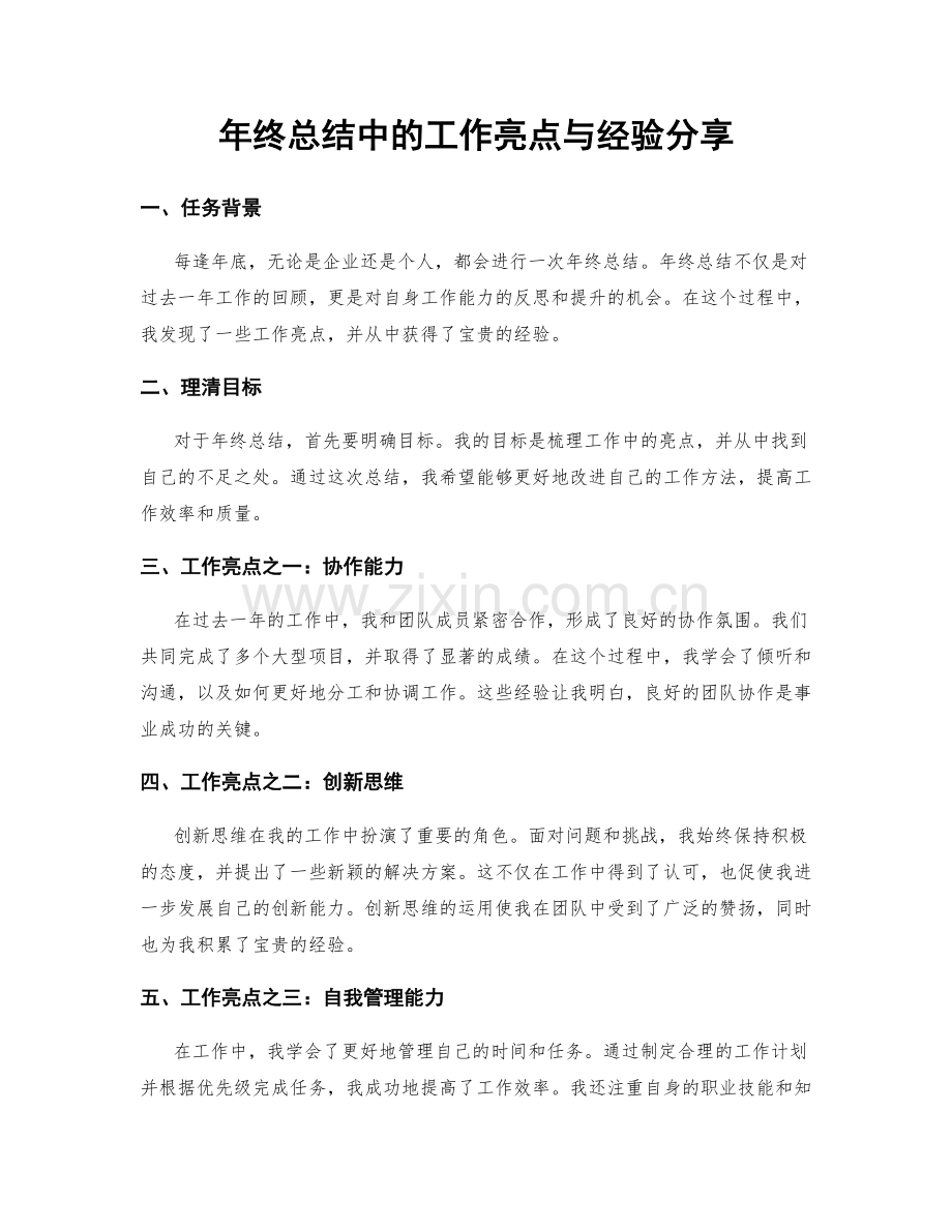 年终总结中的工作亮点与经验分享.docx_第1页