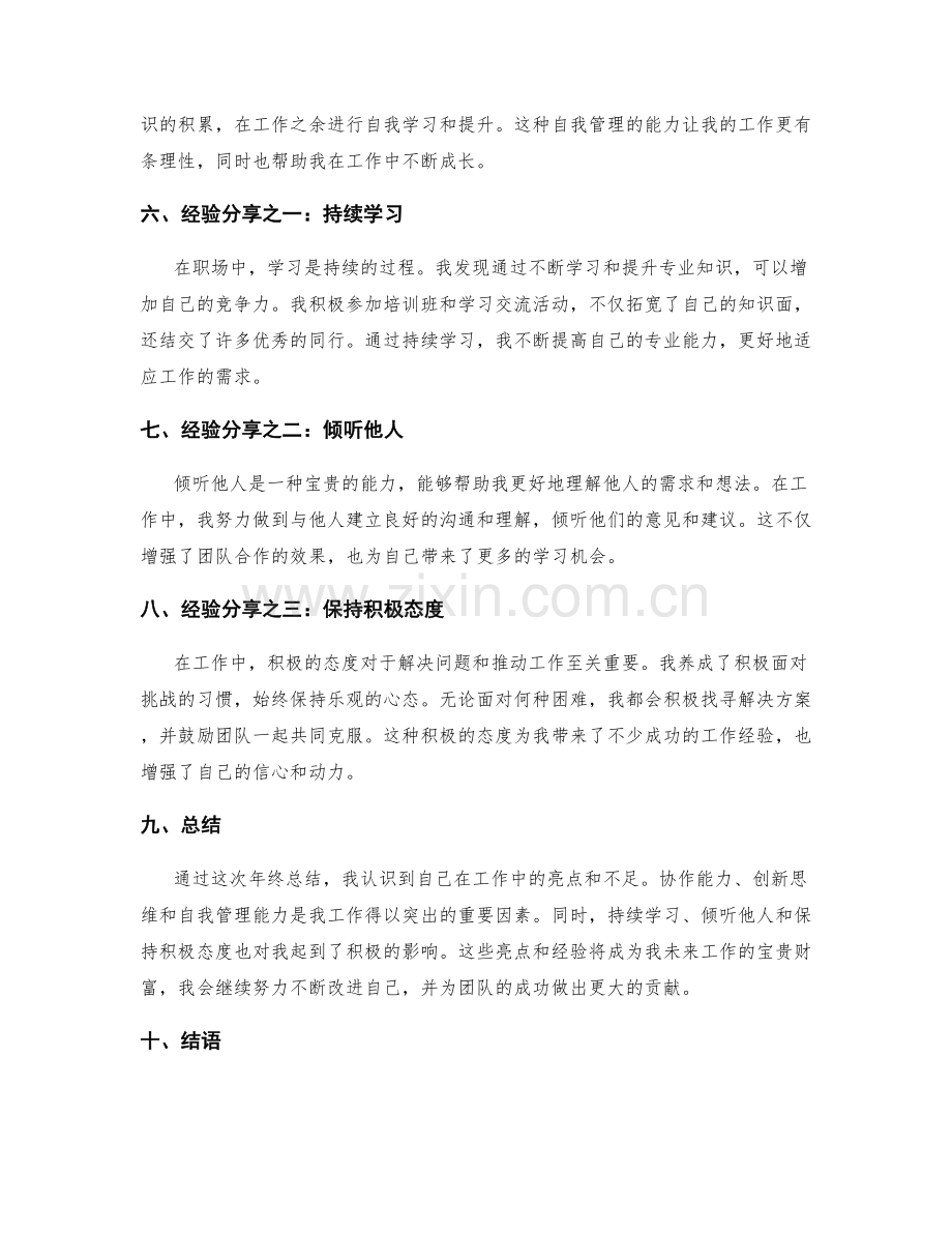 年终总结中的工作亮点与经验分享.docx_第2页