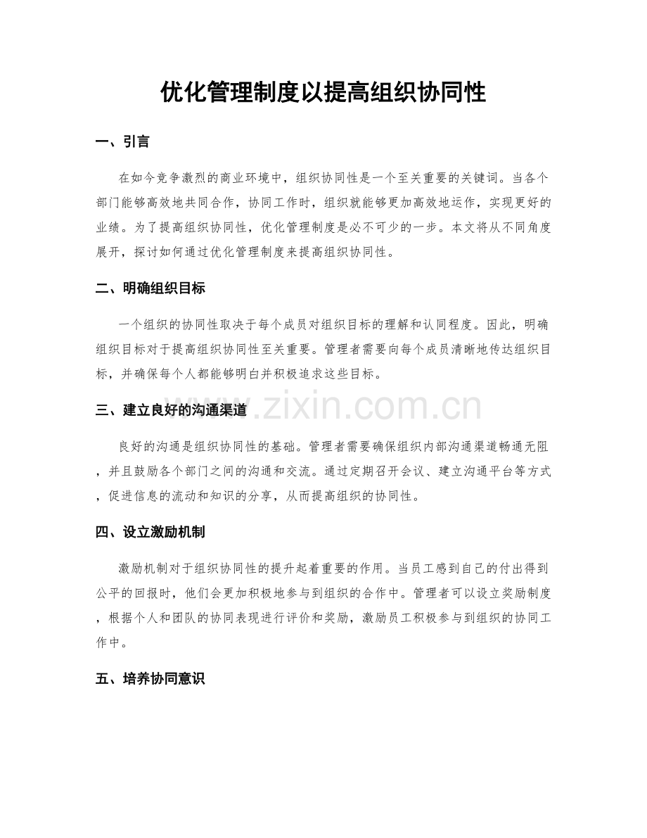 优化管理制度以提高组织协同性.docx_第1页