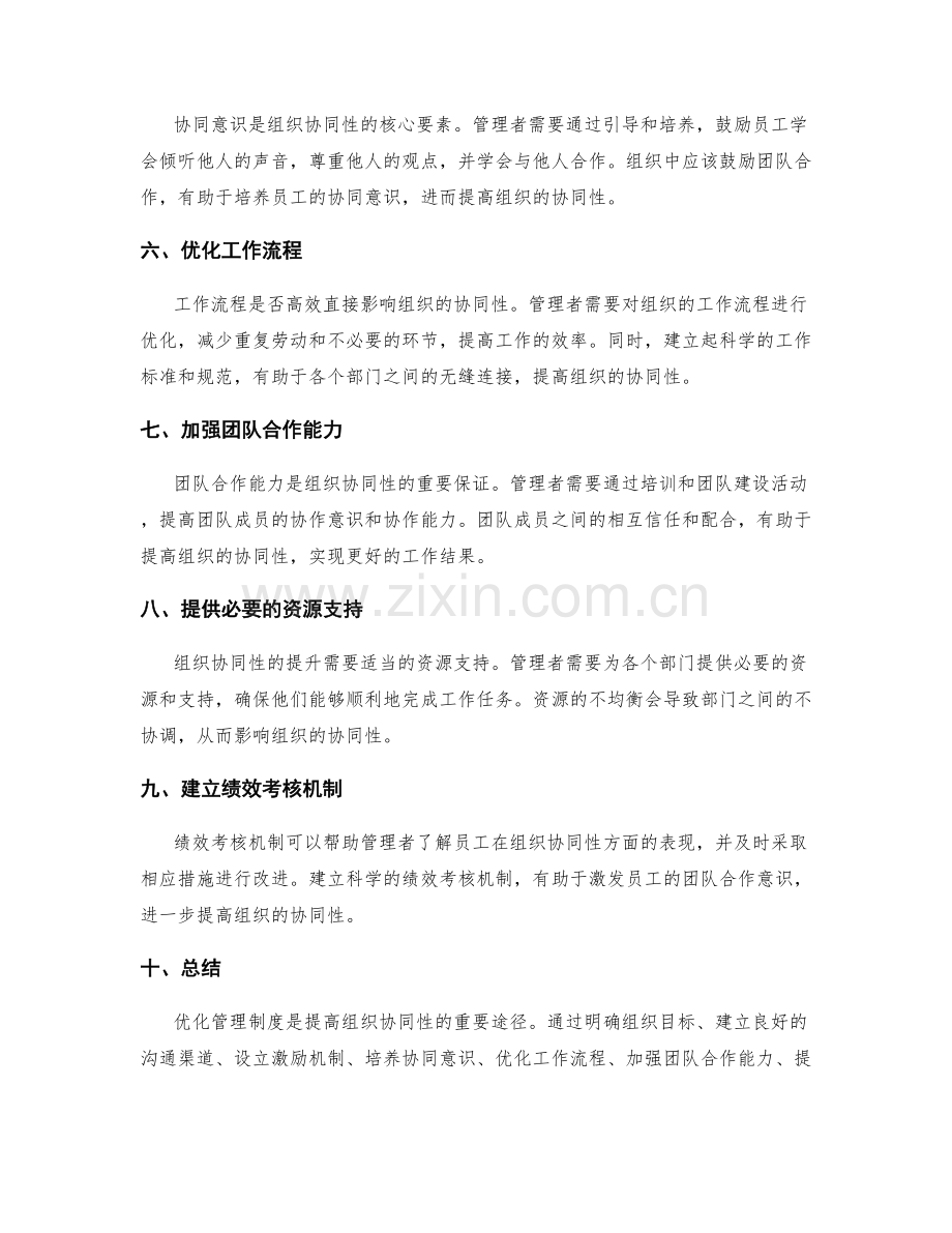 优化管理制度以提高组织协同性.docx_第2页