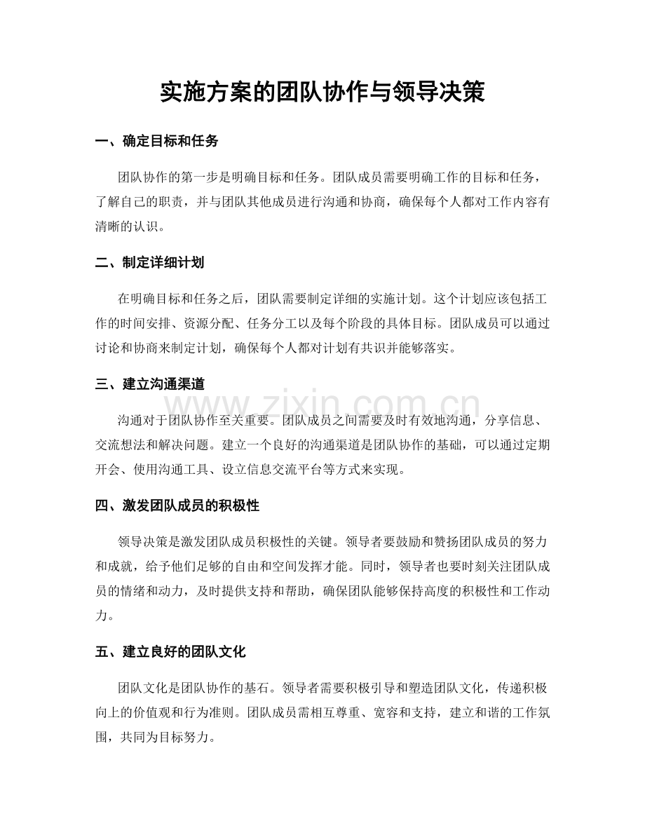 实施方案的团队协作与领导决策.docx_第1页