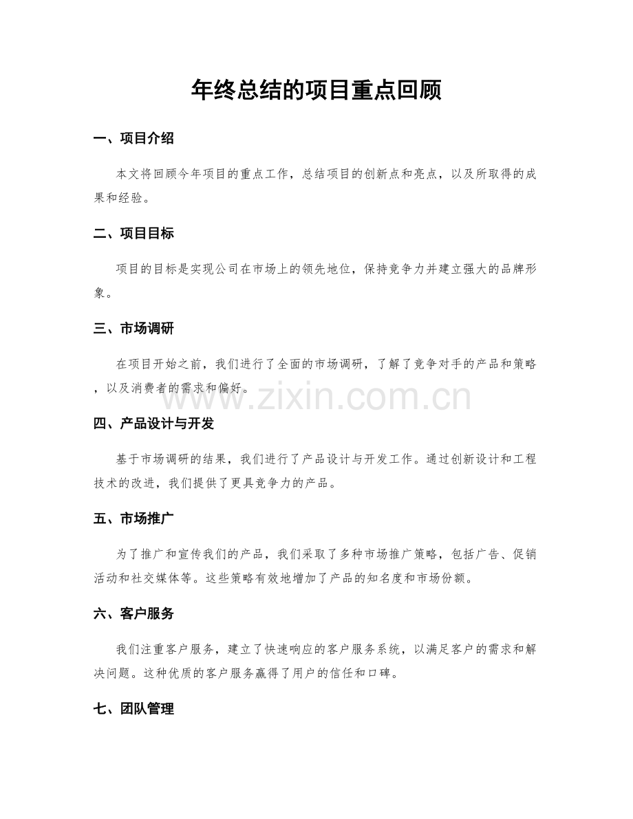 年终总结的项目重点回顾.docx_第1页