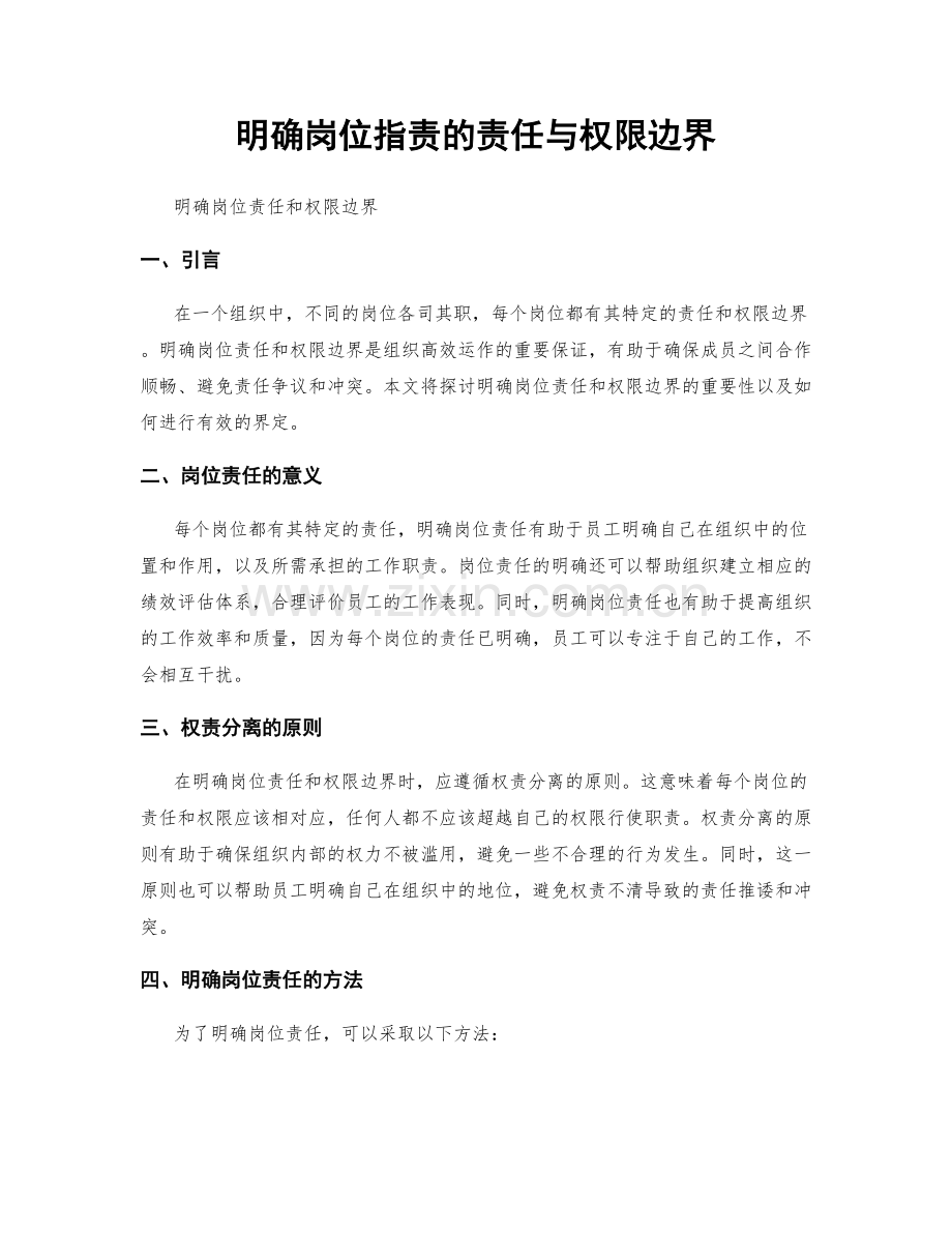 明确岗位职责的责任与权限边界.docx_第1页